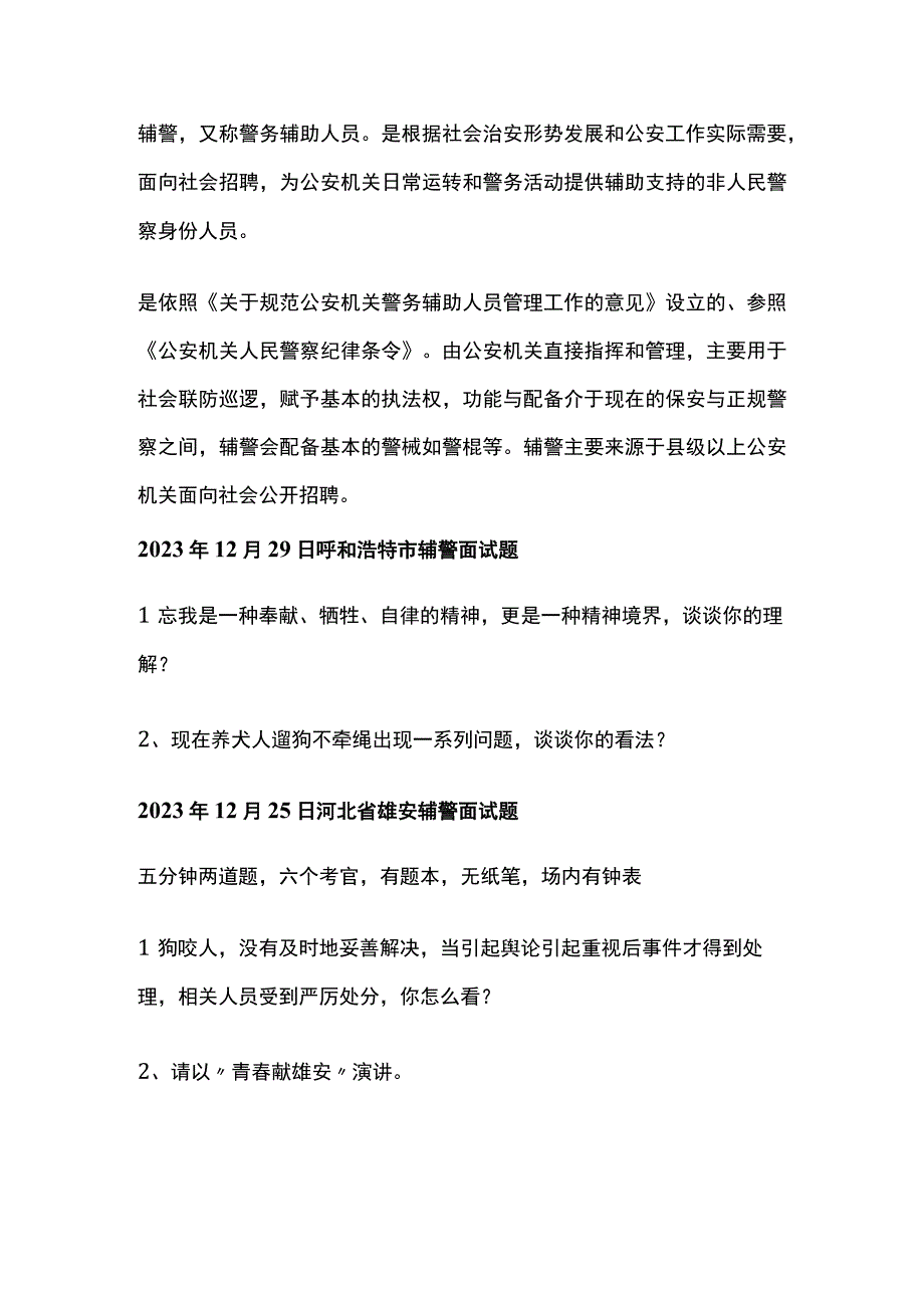 辅警面试真题汇总.docx_第1页