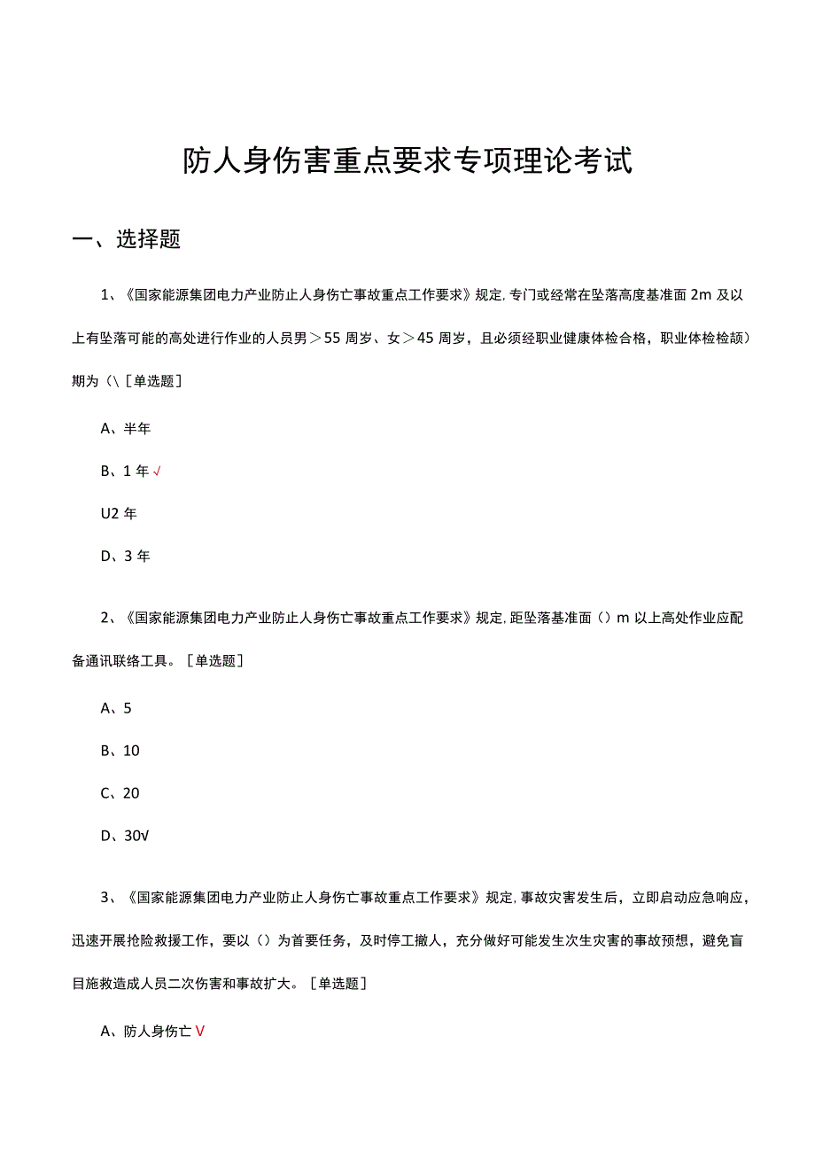 防人身伤害重点要求专项理论考试试题及答案.docx_第1页