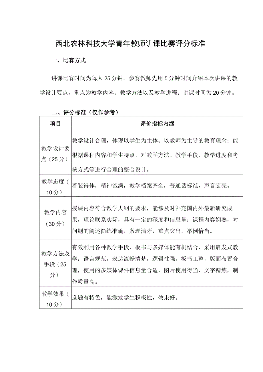 西北农林科技大学青年教师讲课比赛评分标准.docx_第1页