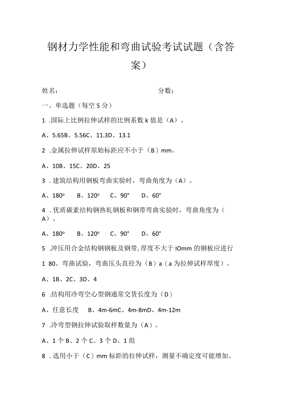 钢材力学性能和弯曲试验考试试题（含答案）.docx_第1页