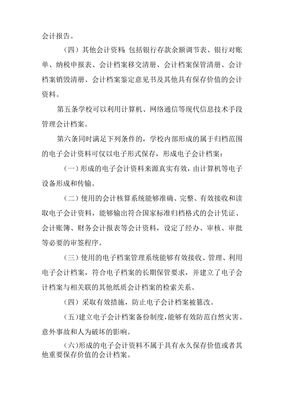 职业中等专业学校学校会计档案管理规定.docx_第2页