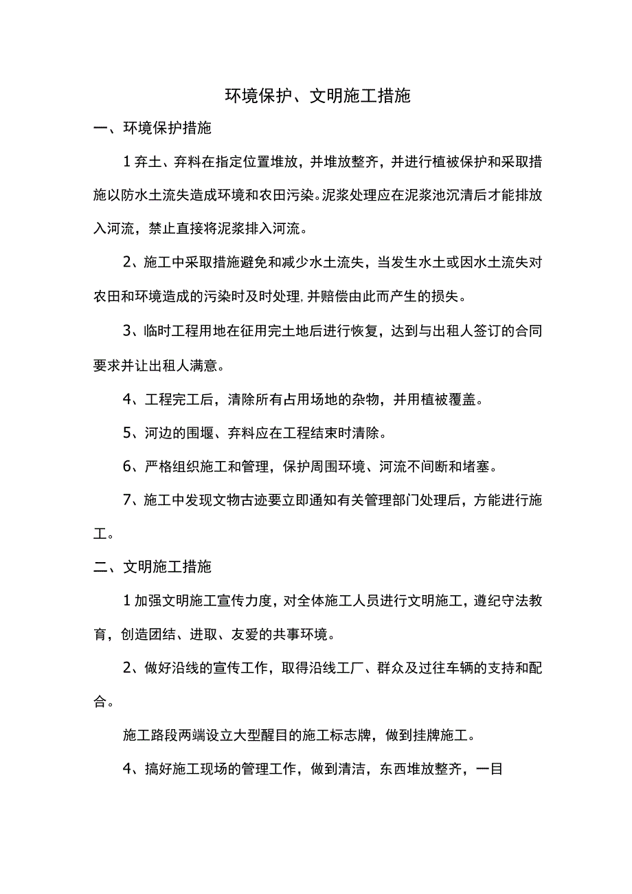 环境保护、文明施工措施.docx_第1页