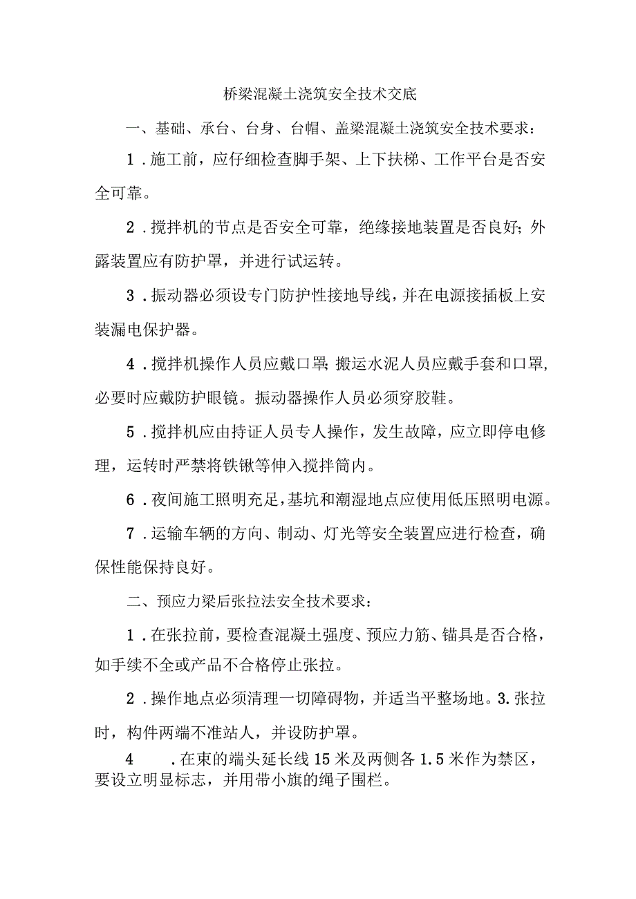 桥梁混凝土浇筑安全技术交底.docx_第1页