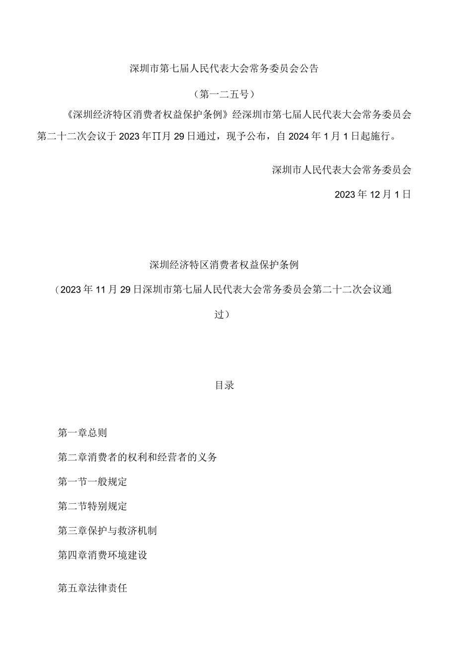 深圳经济特区消费者权益保护条例.docx_第1页