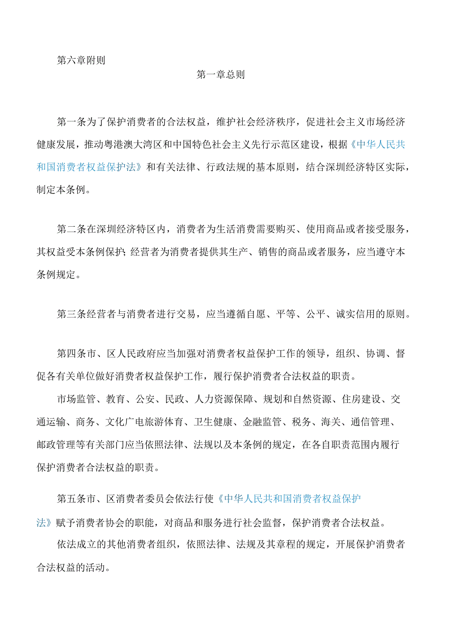 深圳经济特区消费者权益保护条例.docx_第2页