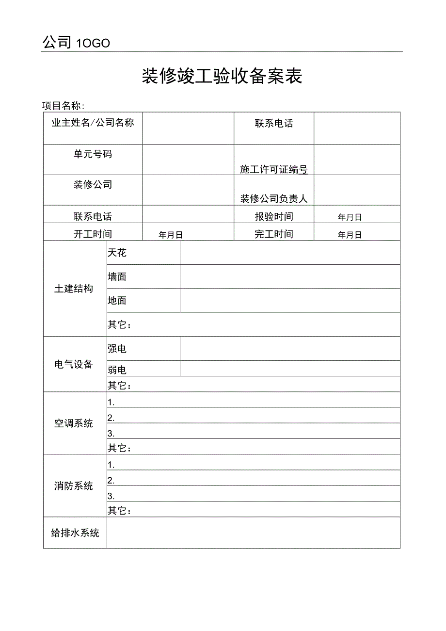 装修竣工验收备案表.docx_第1页