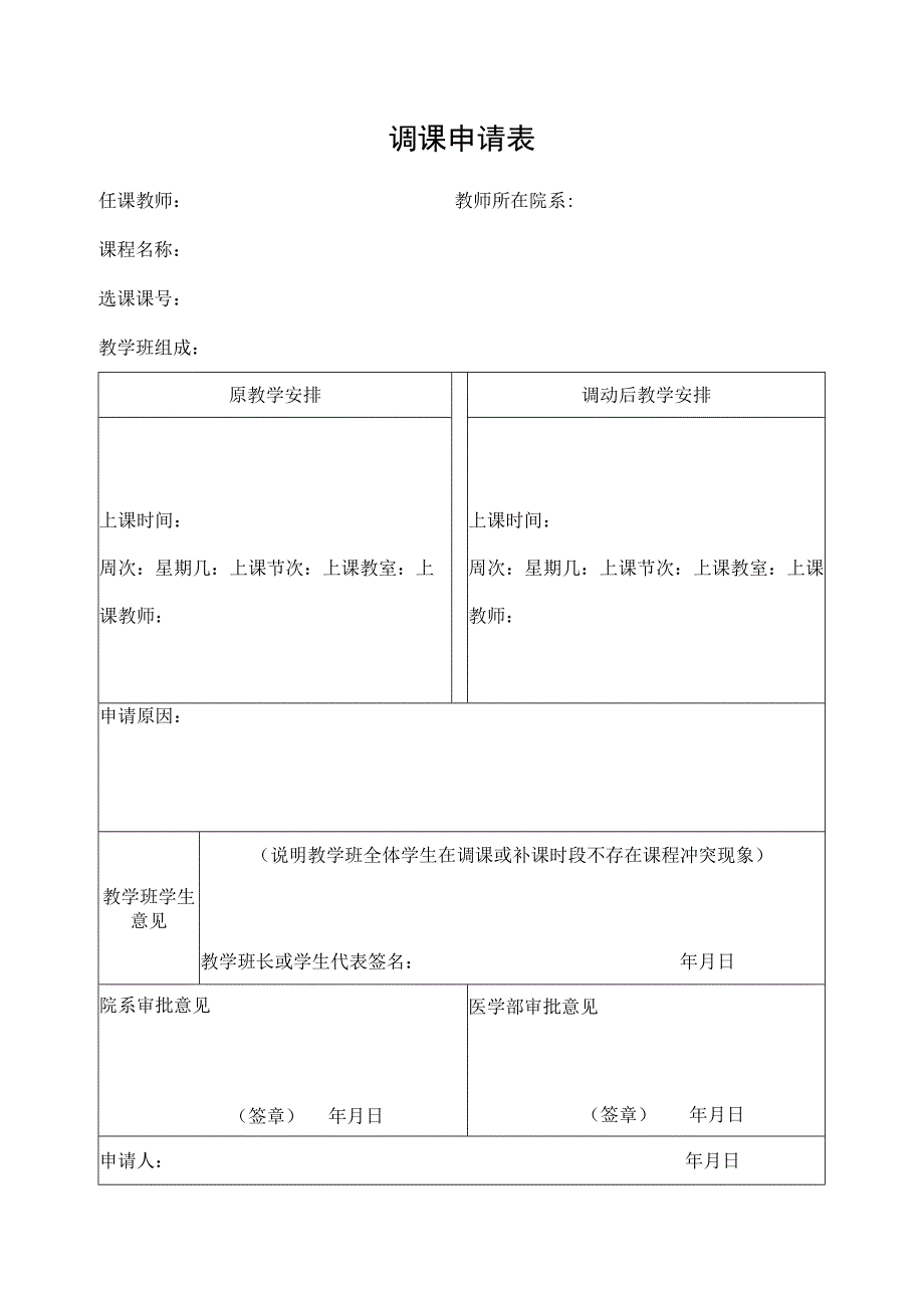 调课申请表.docx_第1页