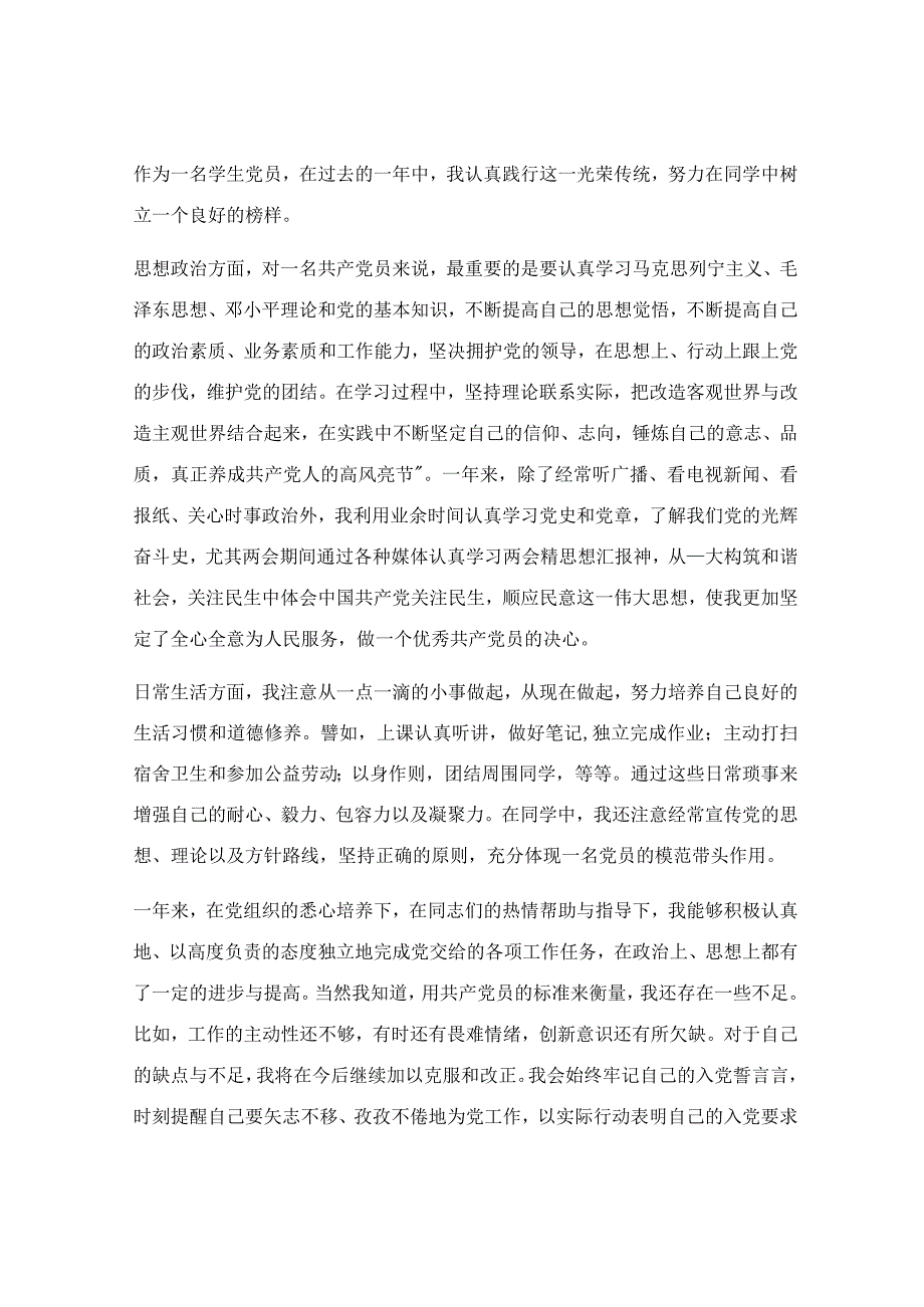 预备党员转正范文（优秀8篇）.docx_第2页