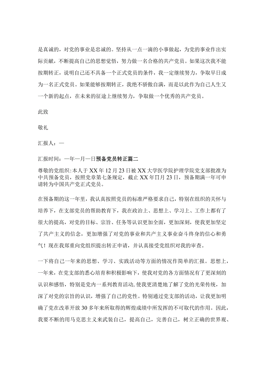 预备党员转正范文（优秀8篇）.docx_第3页