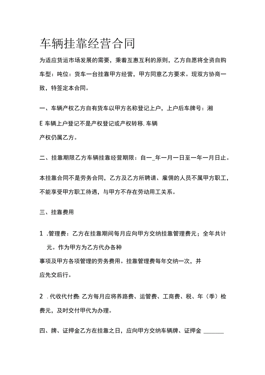 车辆挂靠经营合同 标准模板.docx_第1页