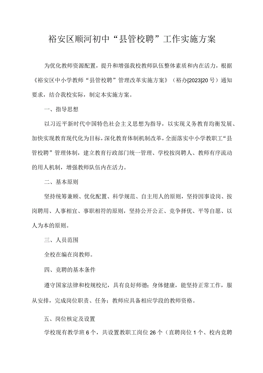 裕安区顺河初中“县管校聘”工作实施方案.docx_第1页