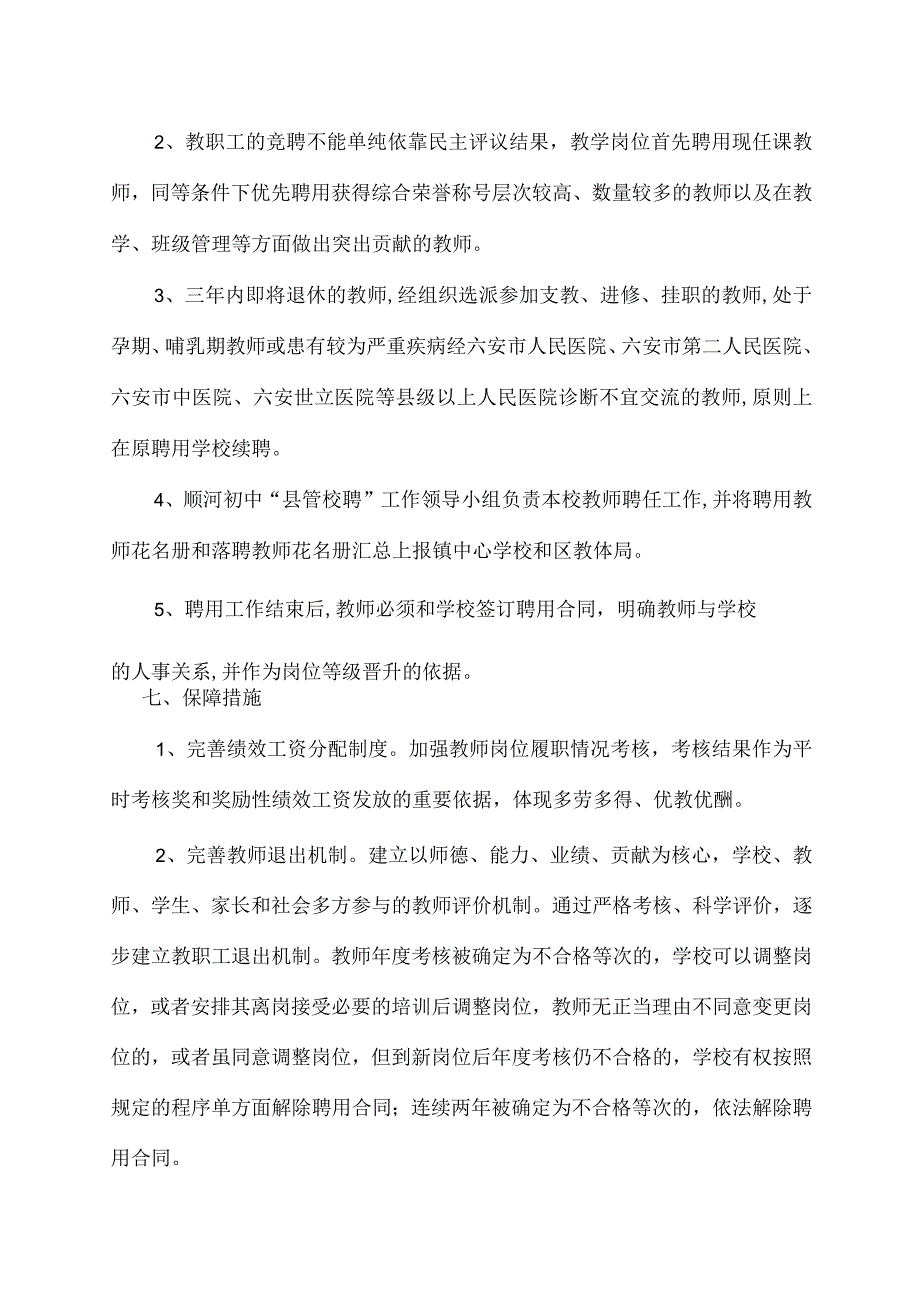 裕安区顺河初中“县管校聘”工作实施方案.docx_第3页