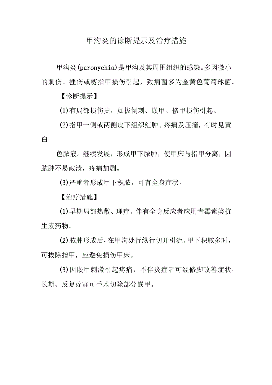 甲沟炎的诊断提示及治疗措施.docx_第1页