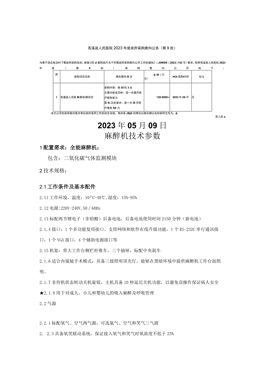 麻醉机技术参数1配置需求全能麻醉机包含二氧化碳气体监测模块2技术规格1工作条件及基本配件.docx_第1页