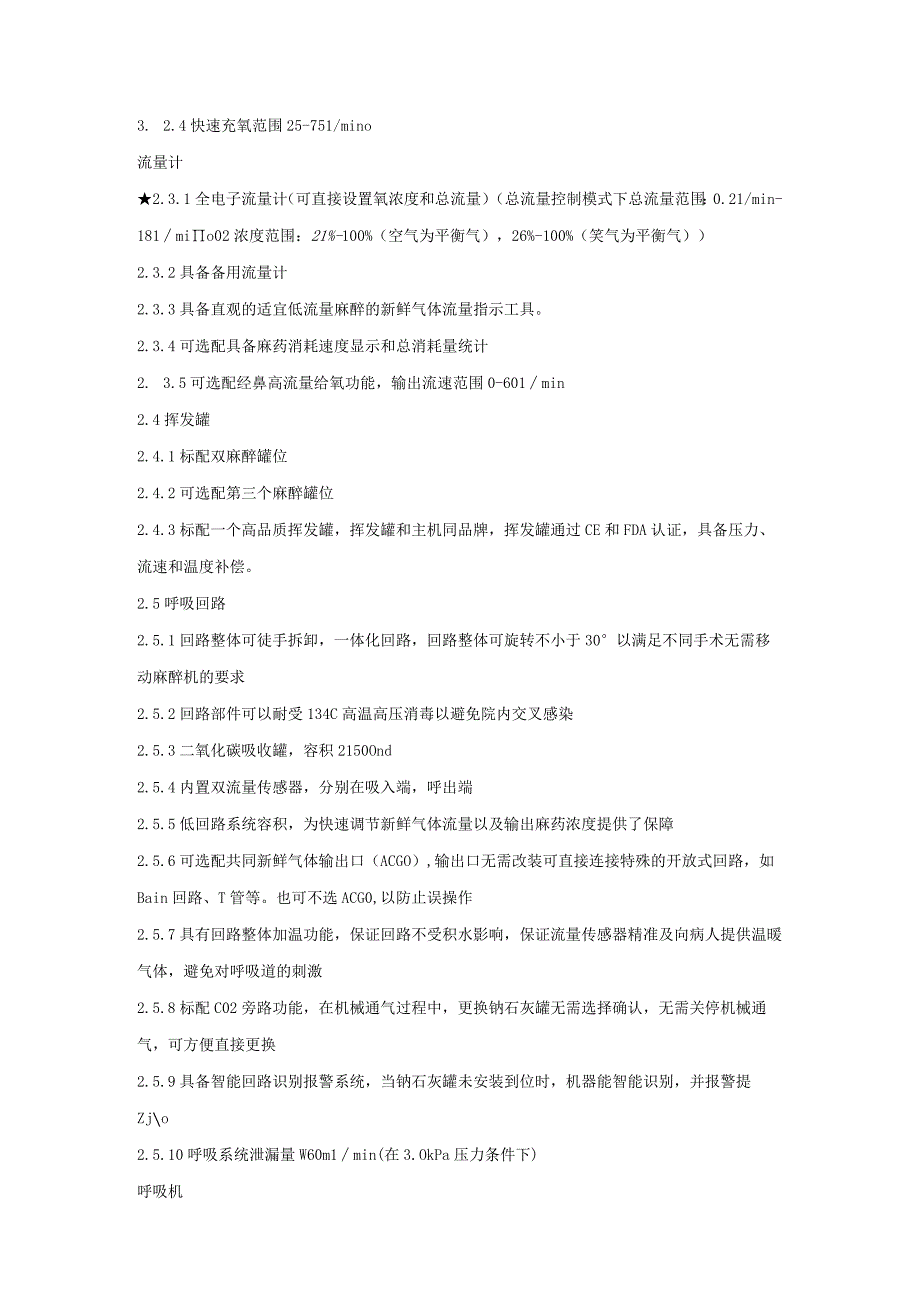 麻醉机技术参数1配置需求全能麻醉机包含二氧化碳气体监测模块2技术规格1工作条件及基本配件.docx_第2页