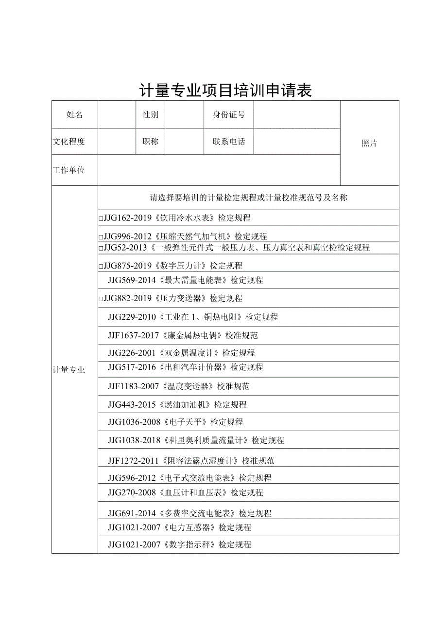 计量专业项目培训申请表.docx_第1页