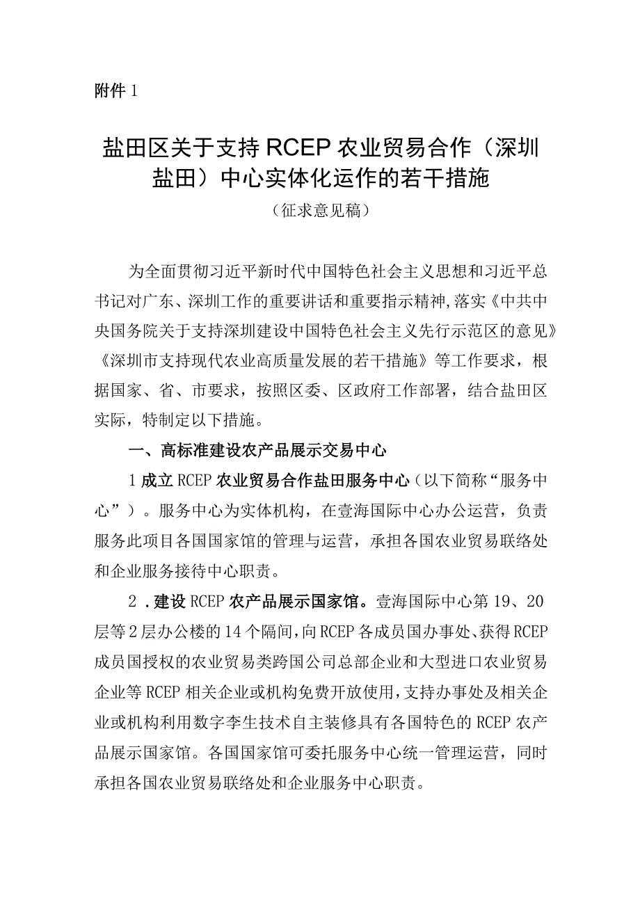 盐田区关于支持RCEP农业贸易合作（深圳盐田）中心实体化运作的若干措施（征求意见稿）.docx_第1页