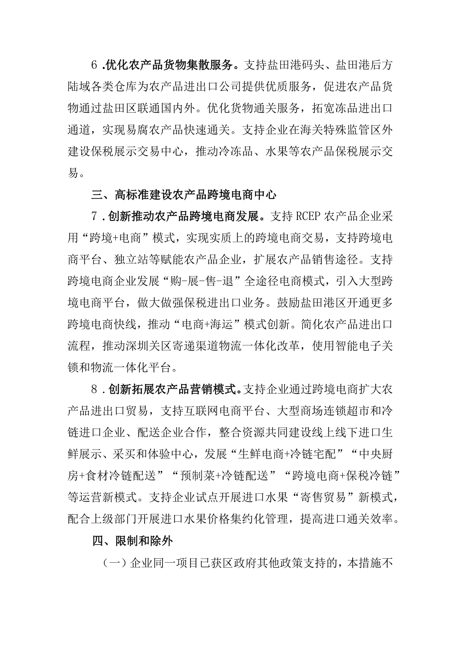 盐田区关于支持RCEP农业贸易合作（深圳盐田）中心实体化运作的若干措施（征求意见稿）.docx_第3页