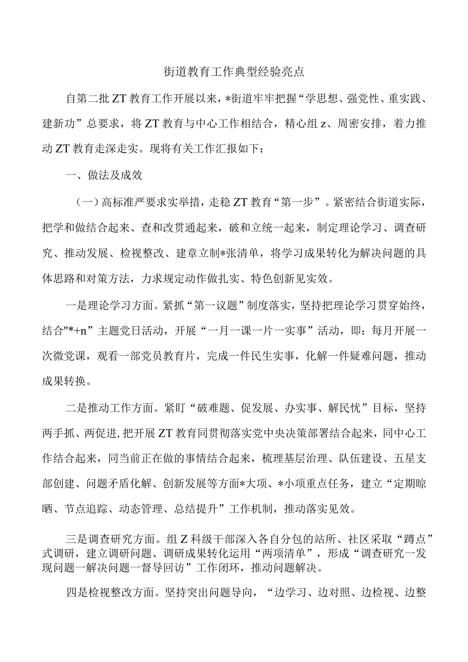 街道教育工作典型经验亮点.docx_第1页