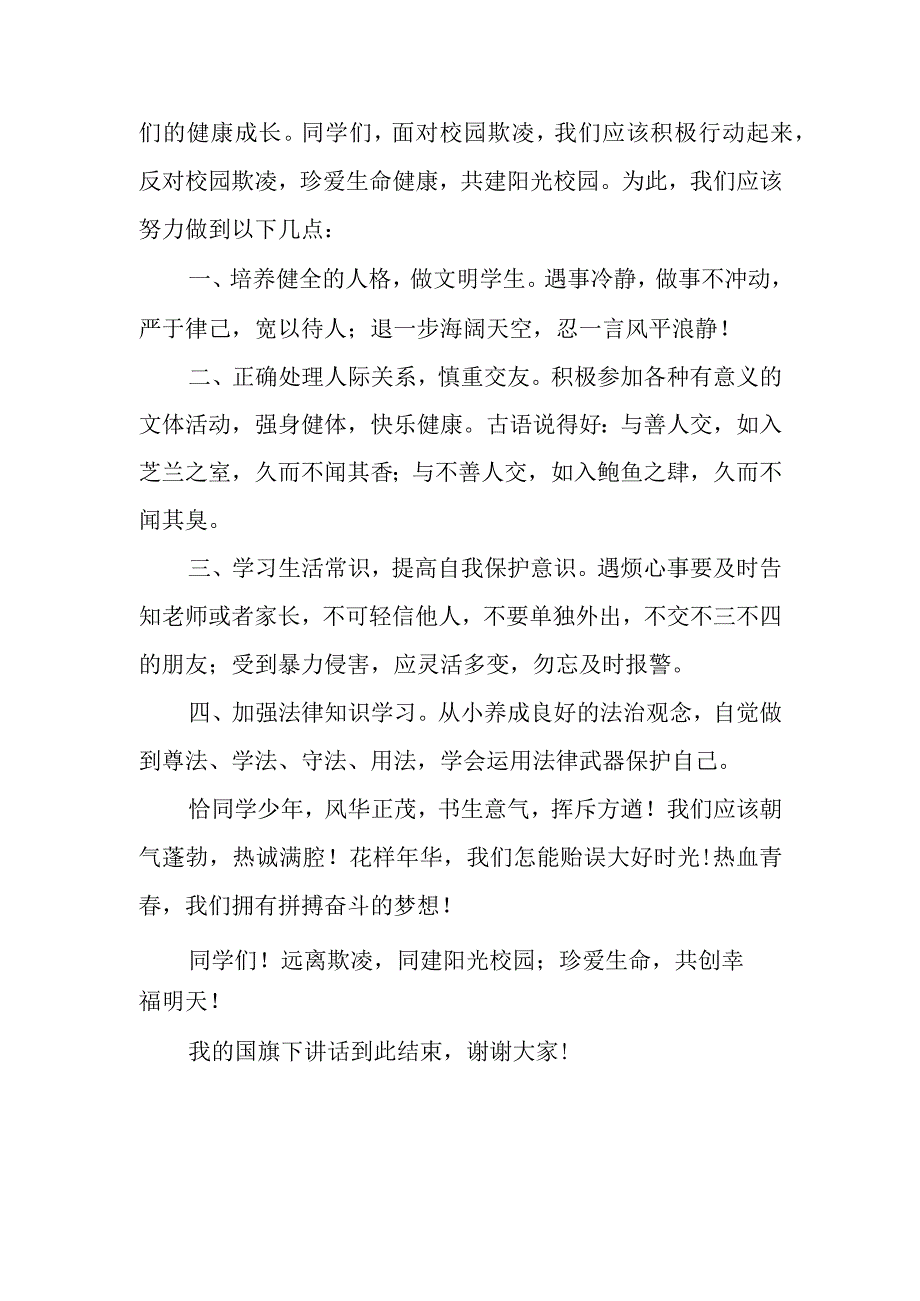 预防校园欺凌国旗下讲话稿.docx_第2页