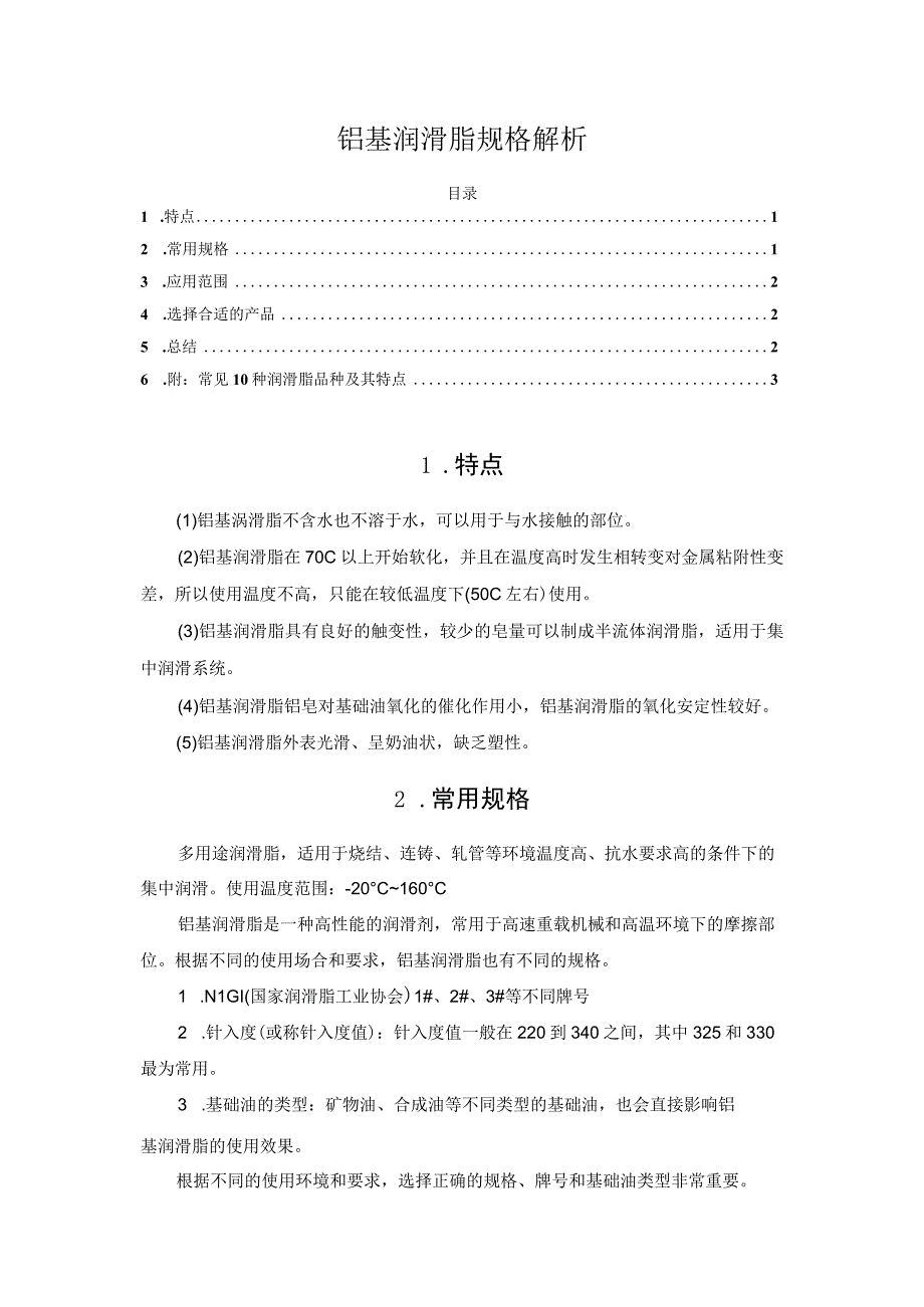 铝基润滑脂规格解析.docx_第1页