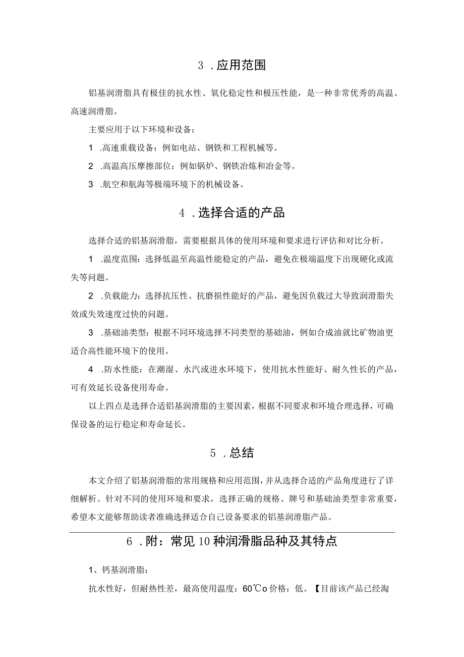 铝基润滑脂规格解析.docx_第2页