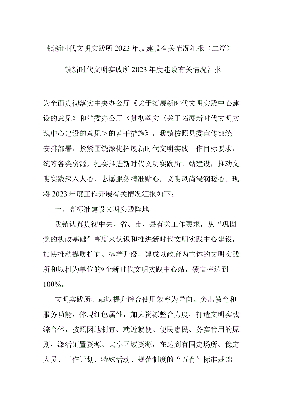 镇新时代文明实践所2023年度建设有关情况汇报(二篇).docx_第1页