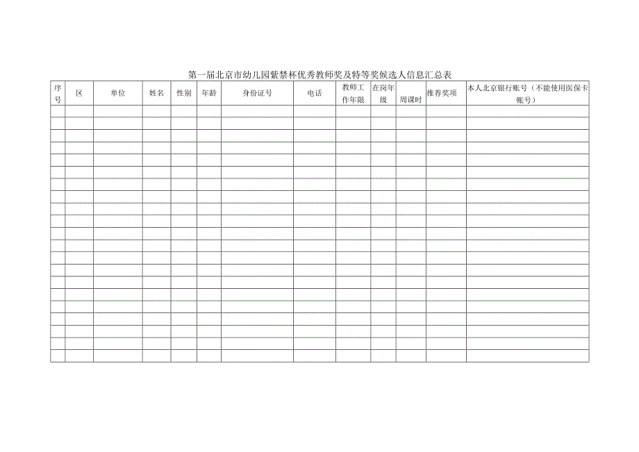 第一届北京市幼儿园紫禁杯优秀教师奖及特等奖候选人信息登记表.docx_第1页