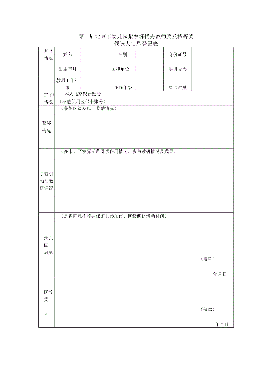 第一届北京市幼儿园紫禁杯优秀教师奖及特等奖候选人信息登记表.docx_第2页