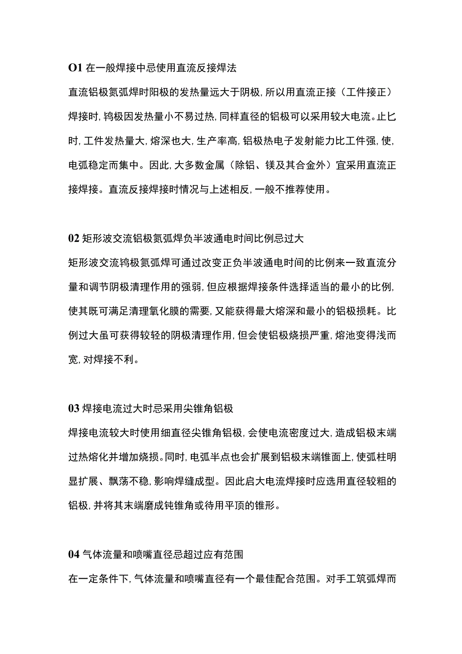 氩弧焊焊接工艺禁忌.docx_第1页