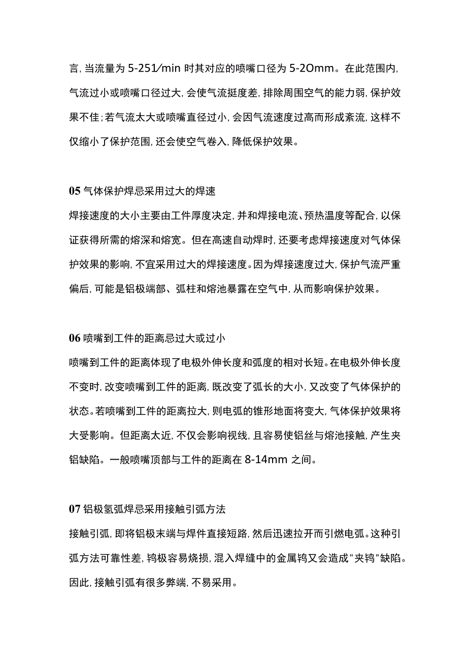 氩弧焊焊接工艺禁忌.docx_第2页