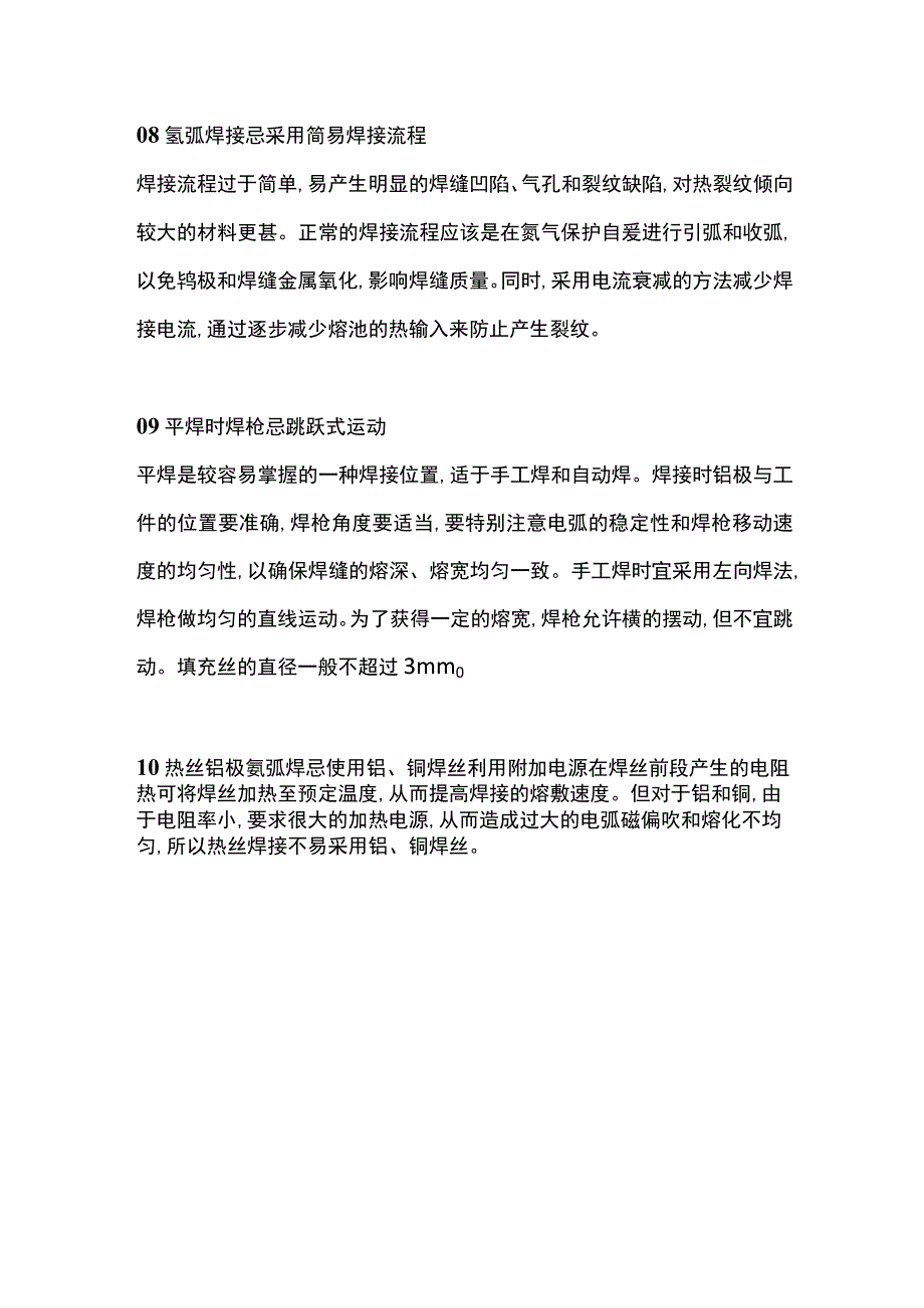 氩弧焊焊接工艺禁忌.docx_第3页