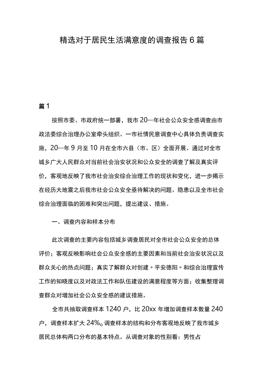 精选对于居民生活满意度的调查报告6篇.docx_第1页