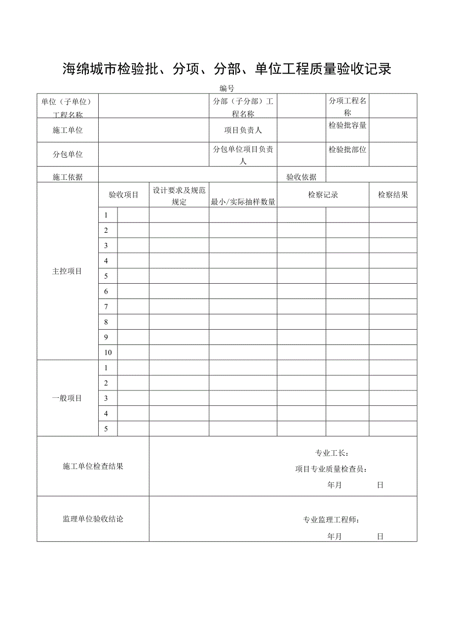 海绵城市检验批、分项、分部、单位工程质量验收记录.docx_第1页