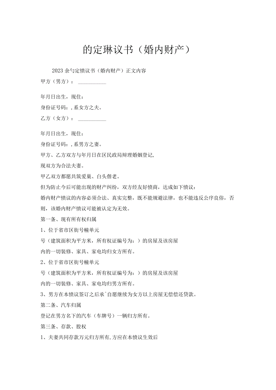 约定协议书(婚内财产).docx_第1页