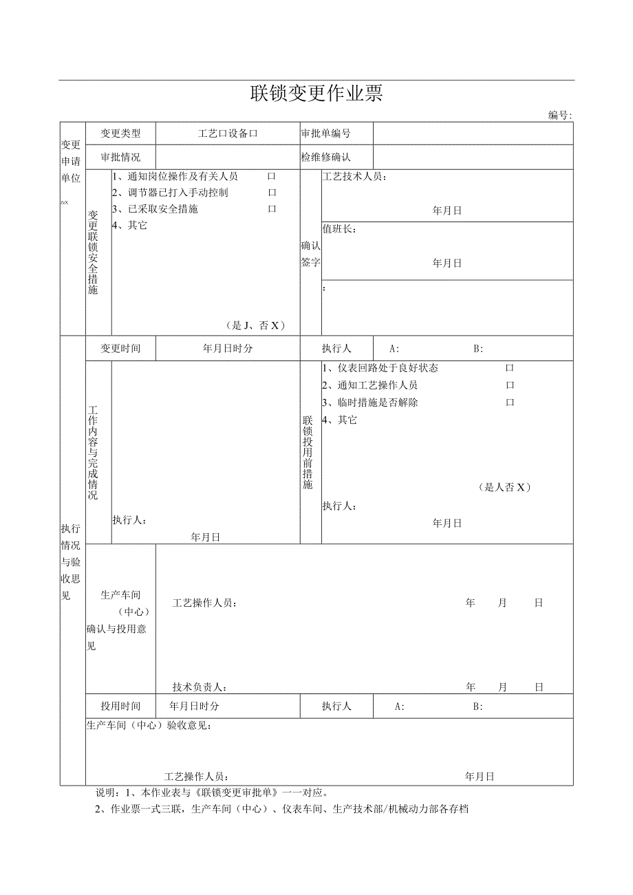 联锁变更作业票.docx_第1页