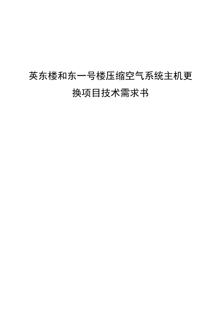 英东楼和东一号楼压缩空气系统主机更换项目技术需求书.docx_第1页