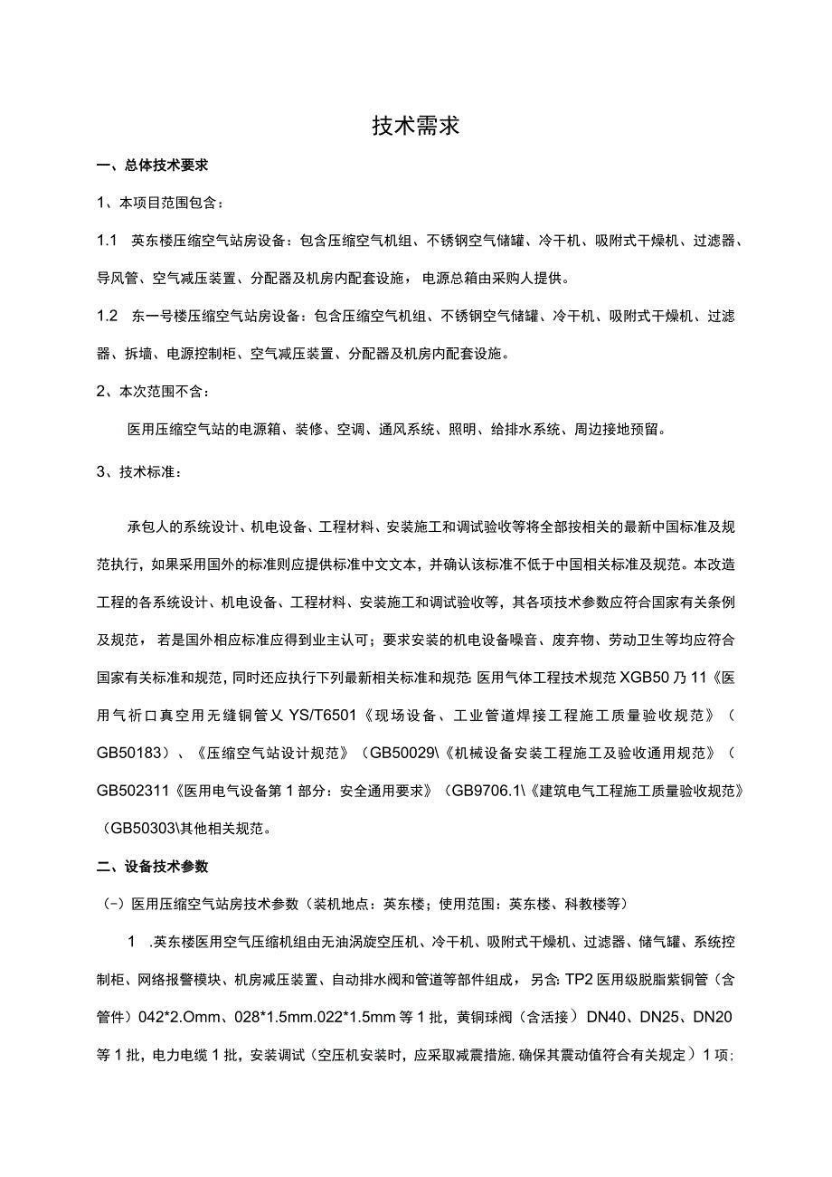 英东楼和东一号楼压缩空气系统主机更换项目技术需求书.docx_第2页