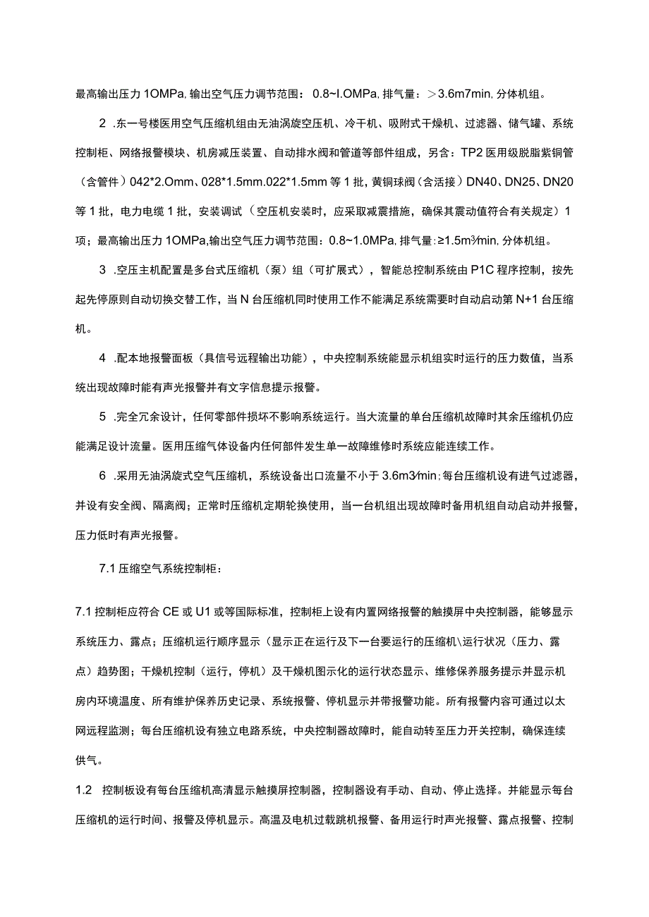 英东楼和东一号楼压缩空气系统主机更换项目技术需求书.docx_第3页