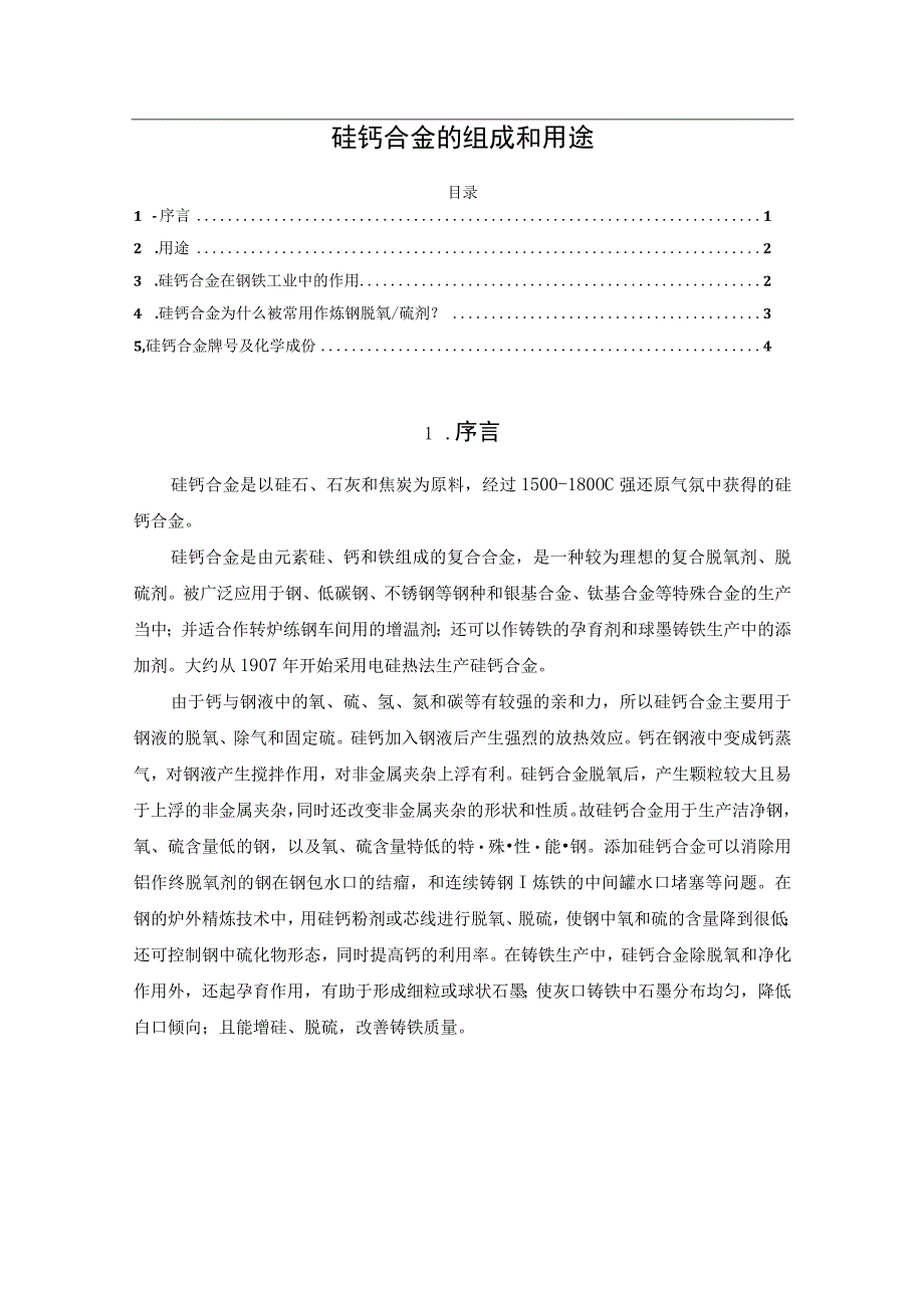 硅钙合金的组成和用途.docx_第1页