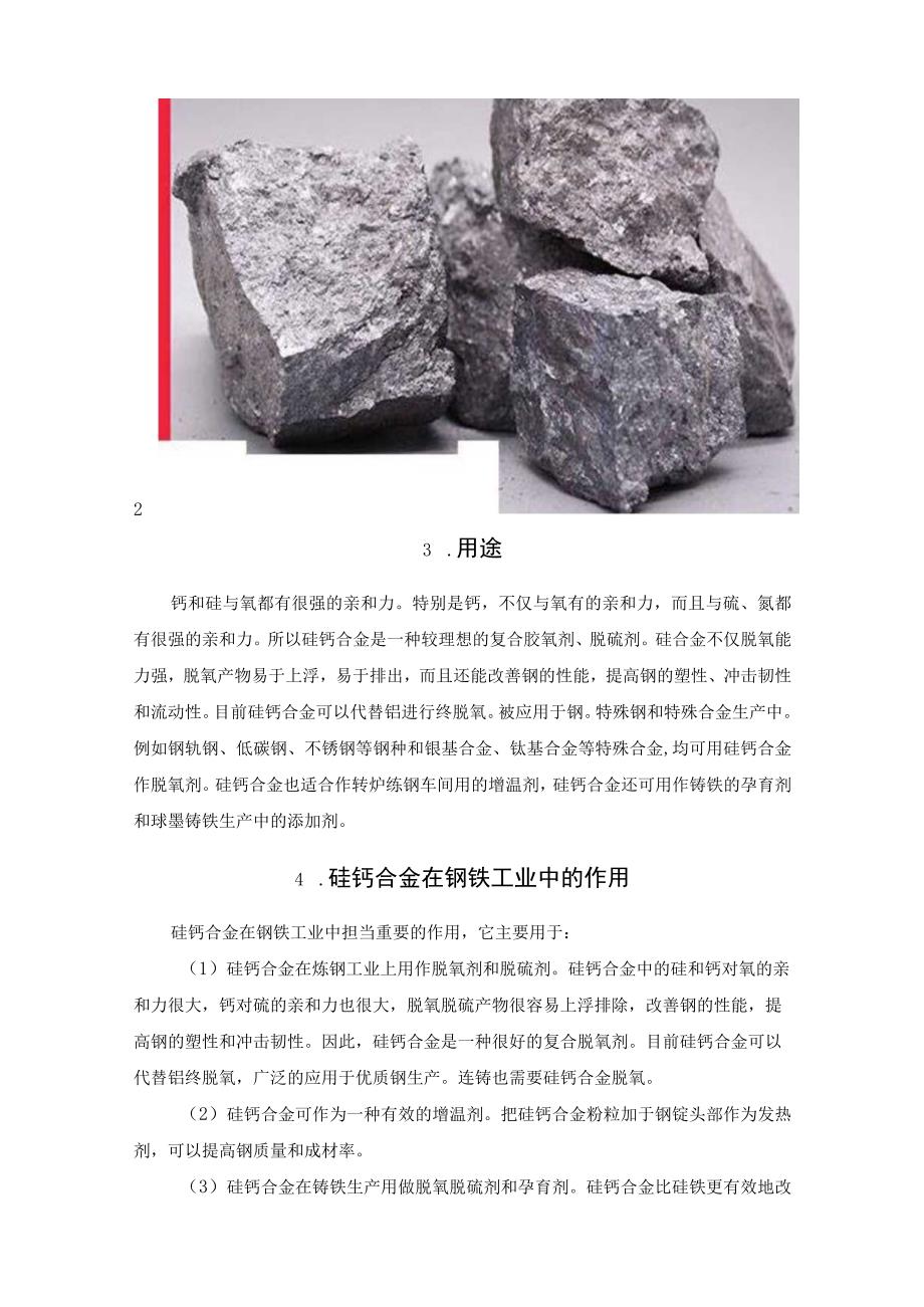 硅钙合金的组成和用途.docx_第2页