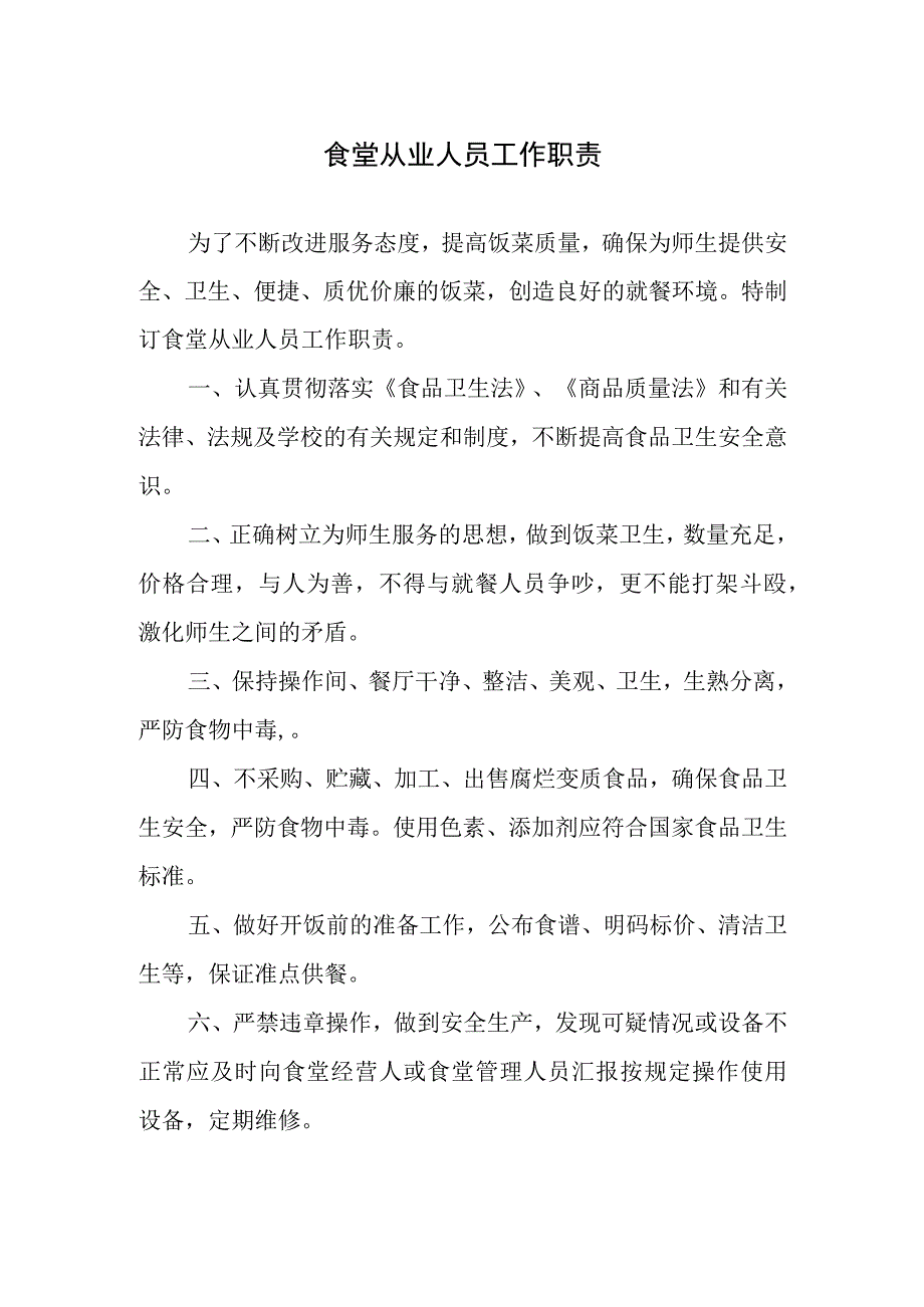 食堂从业人员工作职责.docx_第1页