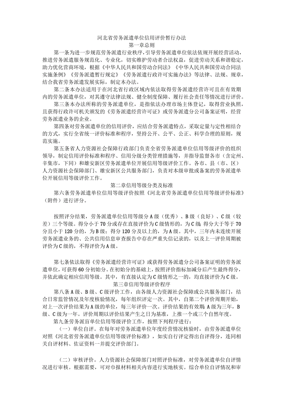 河北省劳务派遣单位信用评价暂行办法-全文及等级评价标准.docx_第1页