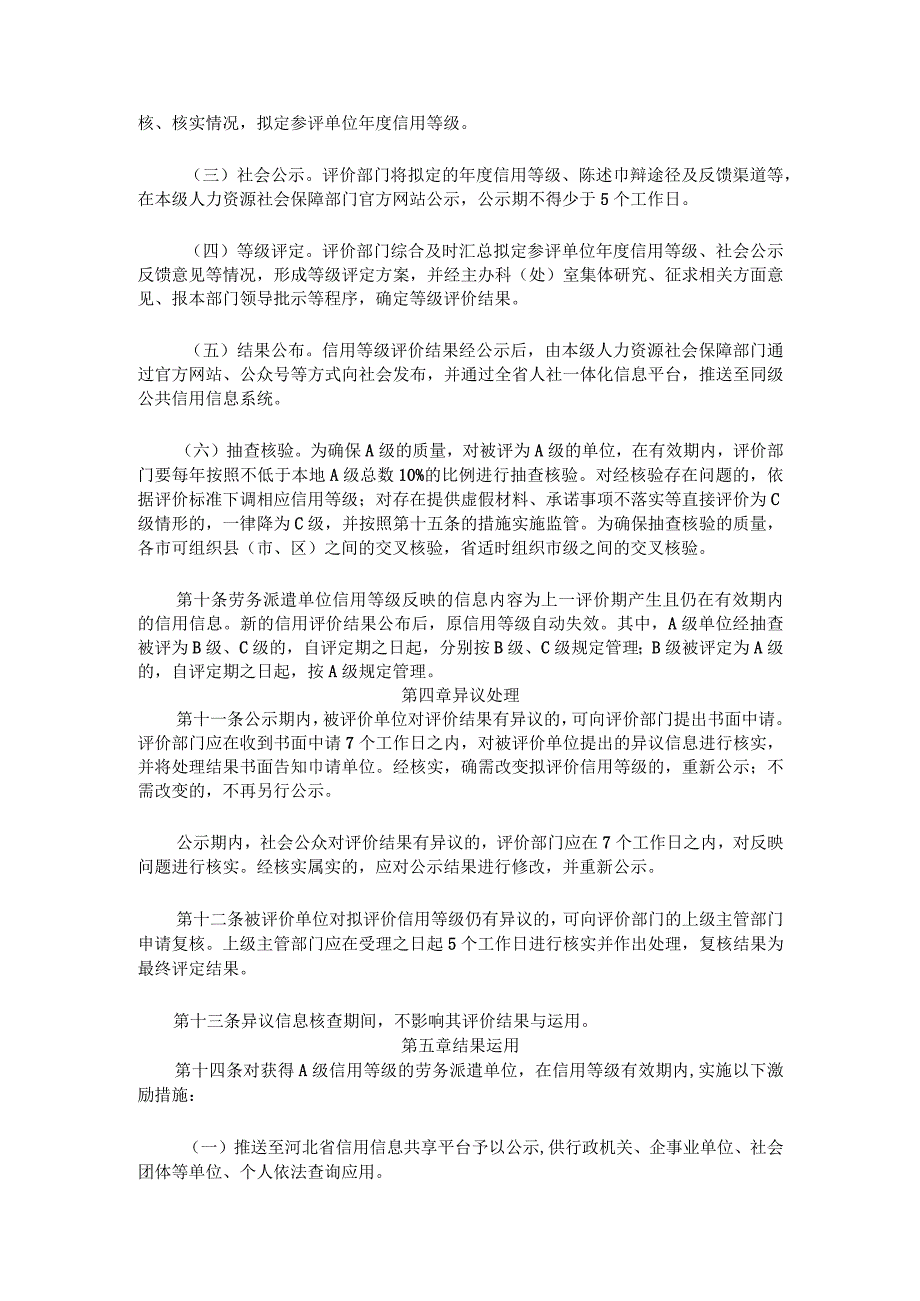 河北省劳务派遣单位信用评价暂行办法-全文及等级评价标准.docx_第2页