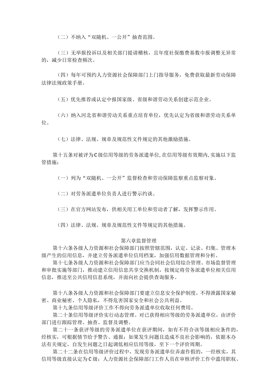 河北省劳务派遣单位信用评价暂行办法-全文及等级评价标准.docx_第3页