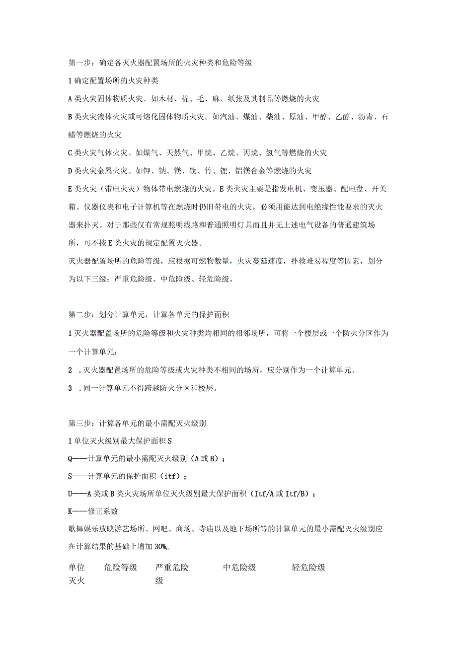 消防培训资料：灭火器配置六步计算法.docx_第1页