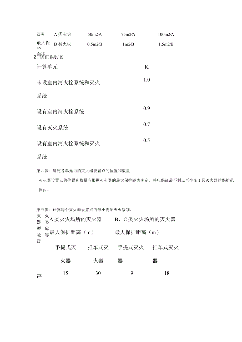 消防培训资料：灭火器配置六步计算法.docx_第2页