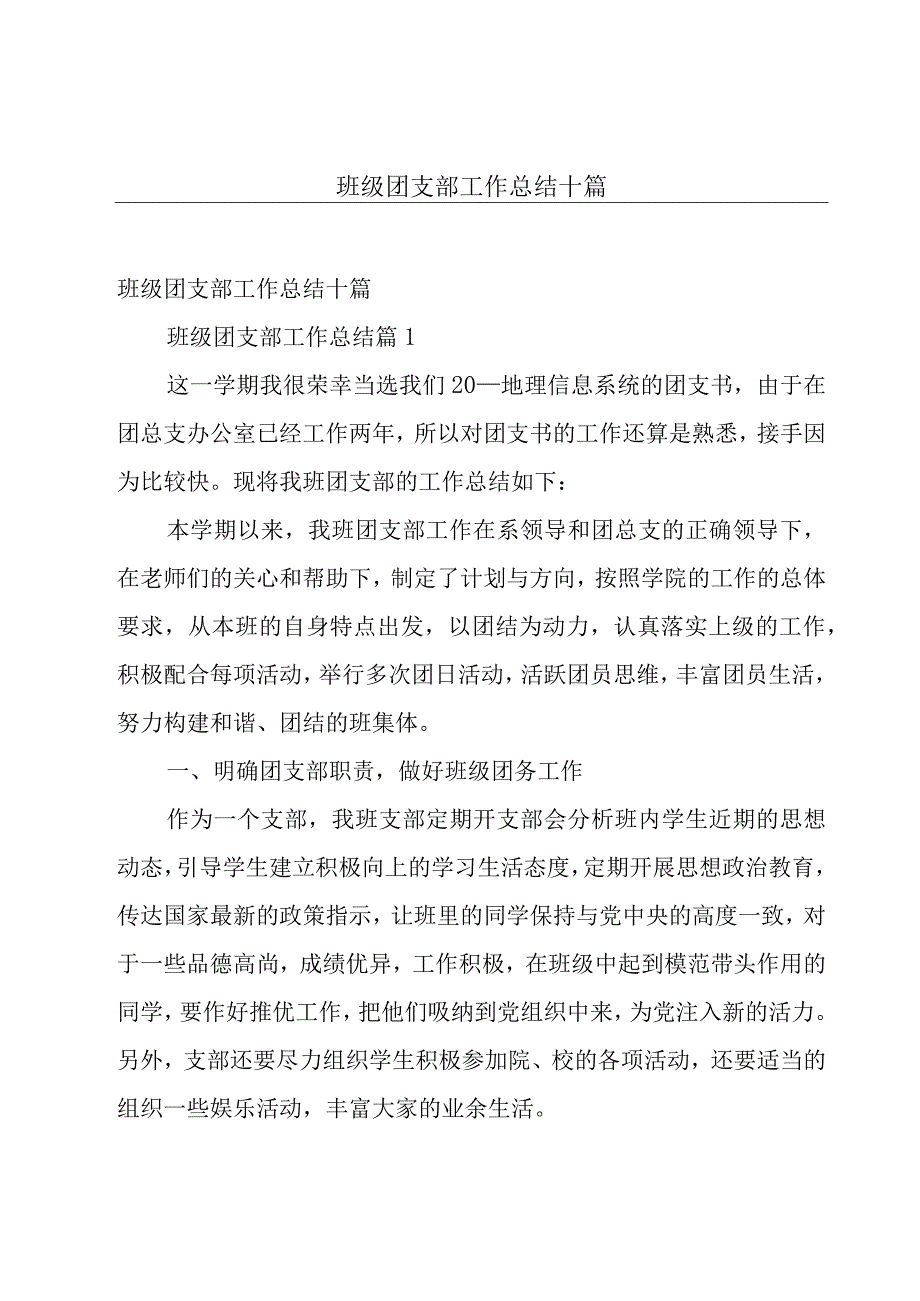 班级团支部工作总结十篇.docx_第1页