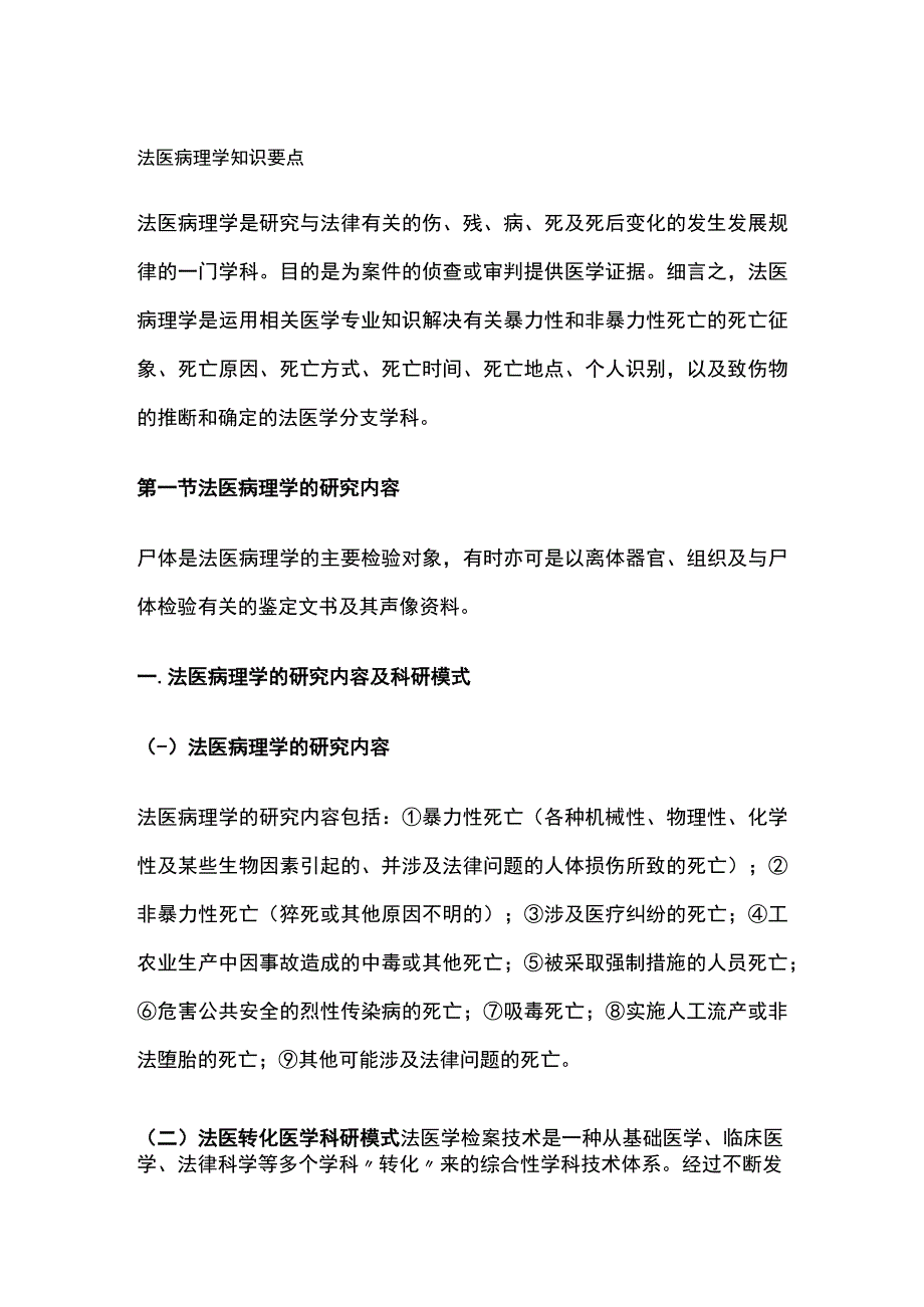 法医病理学知识要点.docx_第1页