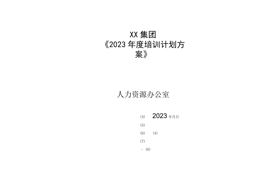 集团2023年度培训计划方案.docx_第1页